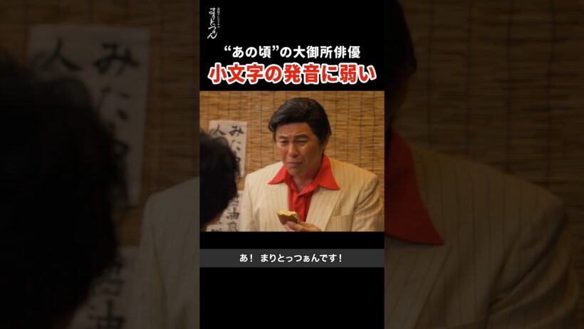 カタカナに弱いあの頃の俳優 #まりとっつぁん #松田好花 #平子祐希 #架空名作劇場
