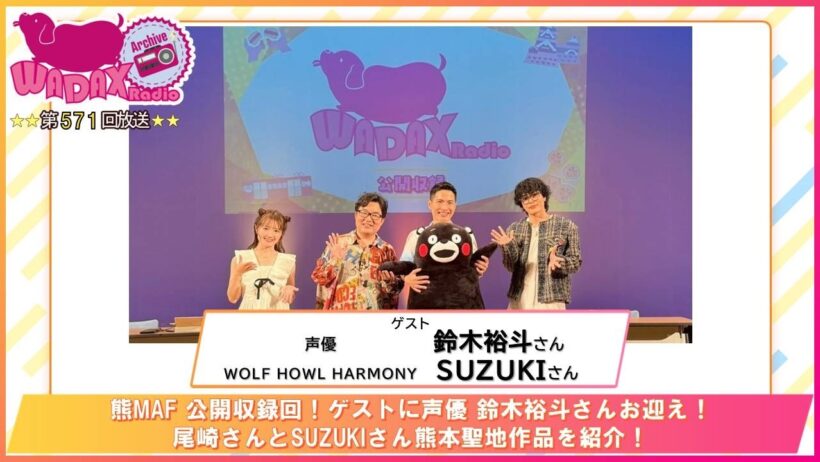 第571回放送　和田昌之と尾崎由香と世界のWADAX Radio　(2026年5月17日放送分)
