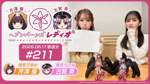 【映像あり】芹澤優と古賀葵のヘブンバーンズレディオ #211