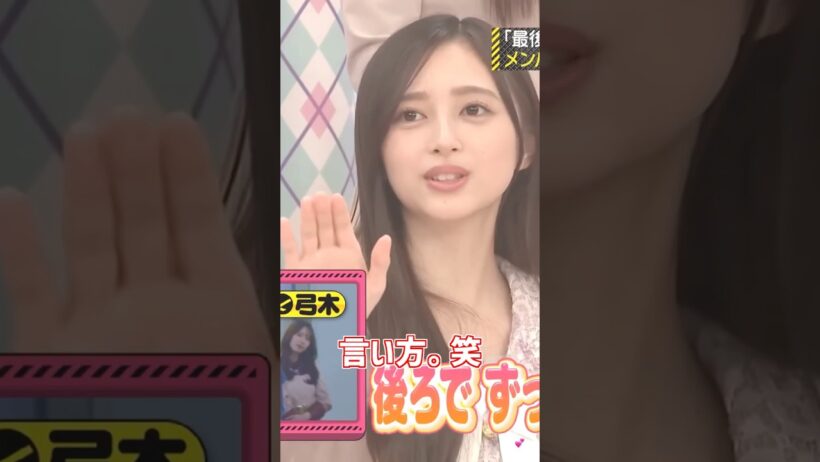 言い方。笑💕 #井上和 #賀喜遥香 #梅澤美波 #瀬戸口心月 #弓木奈於 #池田瑛紗 #ANN #乃木坂46 #最後に階段を駆け上がったのはいつだ？ #梅澤美波卒業コンサート #乃木坂工事中