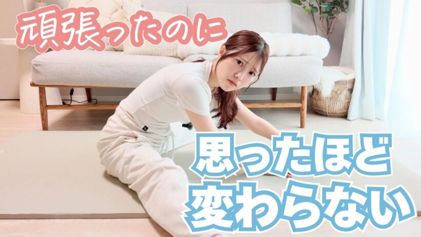 【正直】股関節ストレッチ30日やったけど、思ったほど変わらない