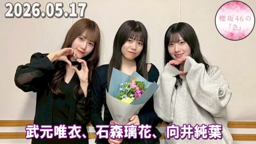 櫻坂46の「さ」   向井純葉、武元唯衣 石森璃花  2026.05.17