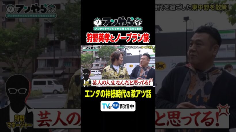 エンタの神様時代の激アツ話 #アンやら #アンタッチャブルでやらせてもらってます #アンタッチャブル #ザキヤマ #柴田英嗣 #芸人 #お笑い #バラエティ #狩野英孝 #東中野