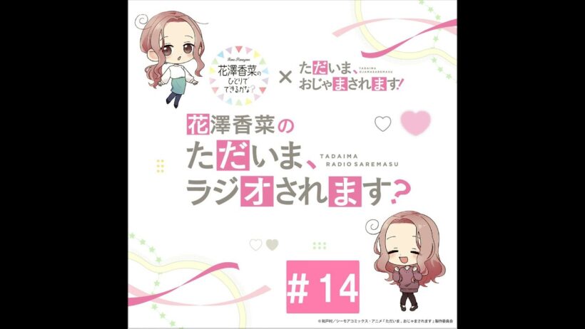 「花澤香菜の“ただいま、ラジオされます？”」#14【ゲスト：『ユイカ』さん】