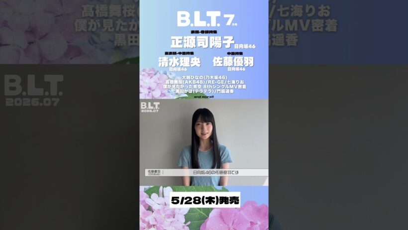 佐藤優羽『B.L.T. 7月号』5月28日発売！日向坂46 佐藤優羽ちゃんが中面特集に登場！