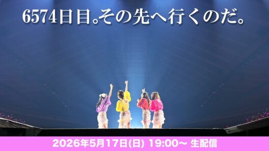 「6574日目。その先へ行くのだ。」(2026.05.17)