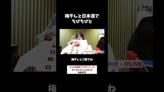 梅干しと日本酒でちびちびと🍶 #松田好花 のオールナイトニッポン0 #松田好花ANN0