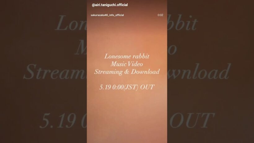 藤吉夏鈴 谷口愛季 まもなく！本日5月18日24:00 櫻坂46 15thSG『Lonesome rabbit』のMVが公開されます！