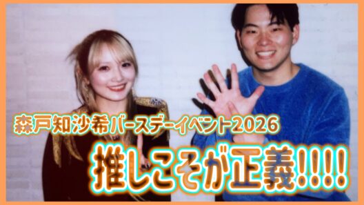 生涯の推し"森戸知沙希"のバースデーイベントに行った感想を酒飲みながら話す #04
