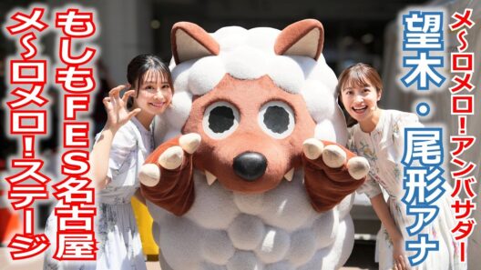 【メ～ロメロ！】望木聡子アナ・尾形杏奈アナが「もしもFES名古屋2026」メ～ロメロ！ステージに出演！会場のみんなとウルフィダンス！