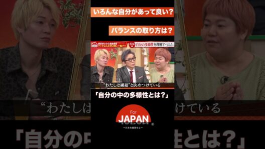 『自分の中の多様性とは？』#forjapan #古舘伊知郎 #3人勘女 #経営者の視点 #ビジネス番組 #日本の未来