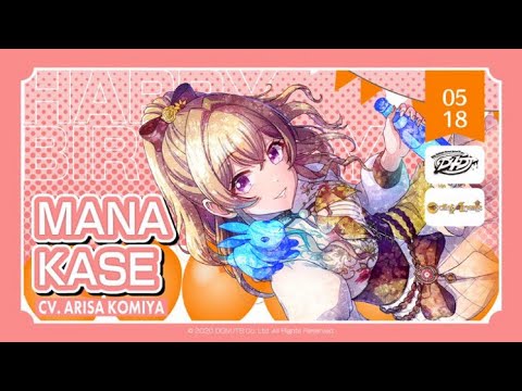 本日5月18日 は嘉瀬茉奈  (CV.小宮有紗)   の誕生日です❢おめでとうございます🎊ぜひ一緒にお祝いしてくださいね👏