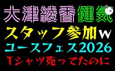 【大津綾香】２年前、国政政党としてTシャツ売ってたユースフェス2026にスタッフとして参加『批判凸がほぼなかったのは、法的に詰んでいるのを見守っているからな件』