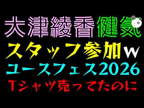 【大津綾香】２年前、国政政党としてTシャツ売ってたユースフェス2026にスタッフとして参加『批判凸がほぼなかったのは、法的に詰んでいるのを見守っているからな件』
