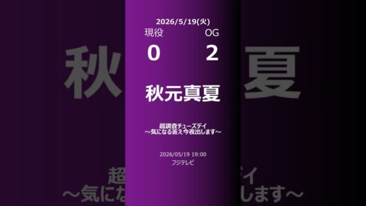 【明日の乃木坂】現役・OG 2026/05/19 #shorts #乃木坂46 【番組出演】