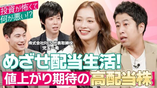 全国保証は押し目買いチャンス？/三菱UFJFGなどガチホしたい高配当株＆値上がり期待の高配当株/ウエストランド井口・内田理央・国山ハセン・児玉一希【投資が怖くて何が悪い!?】松井証券