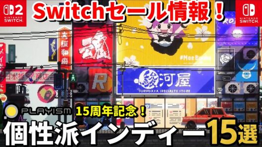 【Switch/Switch2セール情報！】PLAYISM15周年記念！個性派インディーゲームのおすすめ15選【最安値更新多数】