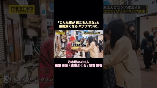 ｢こんな事が起こるんだな｣と感慨深くなるバナナマンに、梅澤美波・遠藤さくら・賀喜遥香｜乃木坂46【乃木坂工事中】【MVここ見て選手権】【君ばかり】【赤えんぴつ】