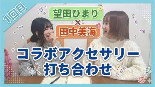 【　田中美海コラボ　】　　～打合せ１回目～