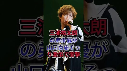 三浦祐太朗の弟俳優が山口百恵そっくり激似で衝撃#三浦祐太朗 #山口百恵 #芸能人 #fyp