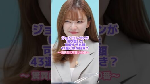 ジョンヨンの表情全部可愛いから見て🤩#twice #ジョンヨン