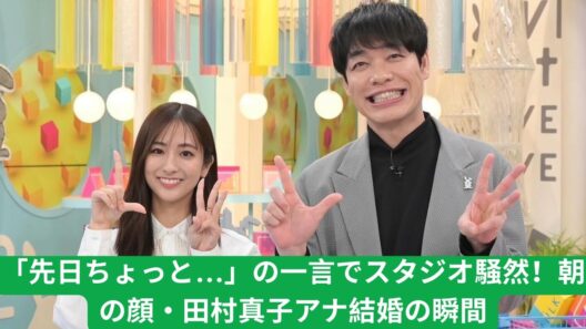 田村真子アナ『ラヴィット！』で結婚告白！川島明が花束サプライズ