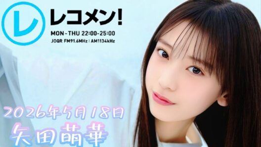 2026年5月18日 乃木坂46 矢田萌華のレコメン！(矢田萌華)