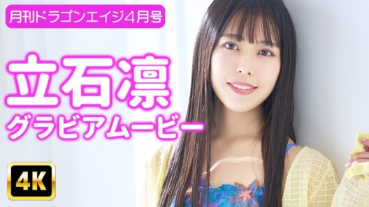 【4Kグラビア】天使に完全密着！立石凛の癒やしパワー全開♡【メイキング】