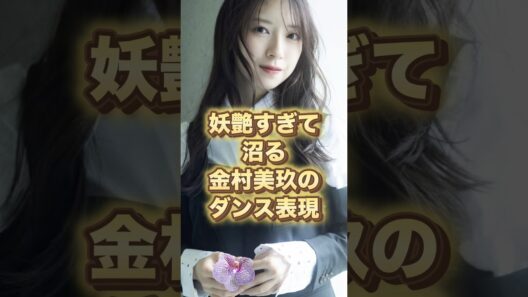 手先の動きから溢れ出す大人の魅力。金村美玖 #ダンス #Miku