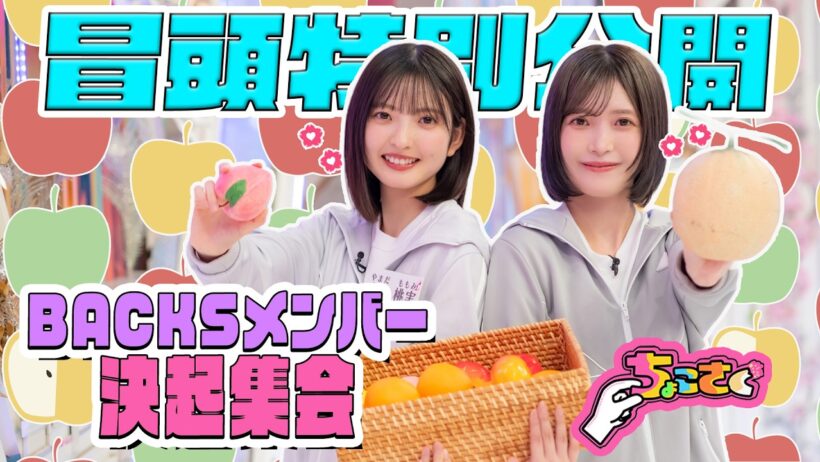 【#松本和子 が衝撃回答】ちょこさく BACKSメンバー決起集会② 冒頭特別公開