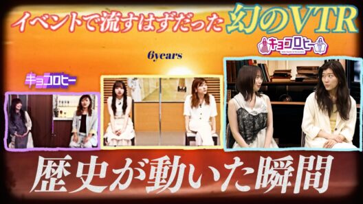 【番組歴史が動いた名場面３選】ヒコ、京子蹴り/京子、伝説の聞き間違い/自分たちのミスをごまかす方法※生キョコで流れる予定だった幻のVTR【キョコロヒー】