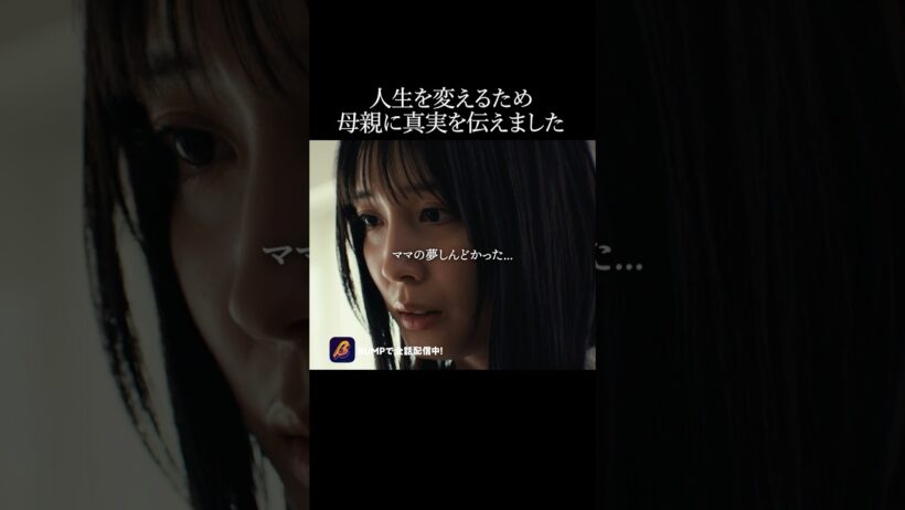 港区女子が選んだ最期。。 #ロスタイムライフ#bumpドラマ #ショートドラマ