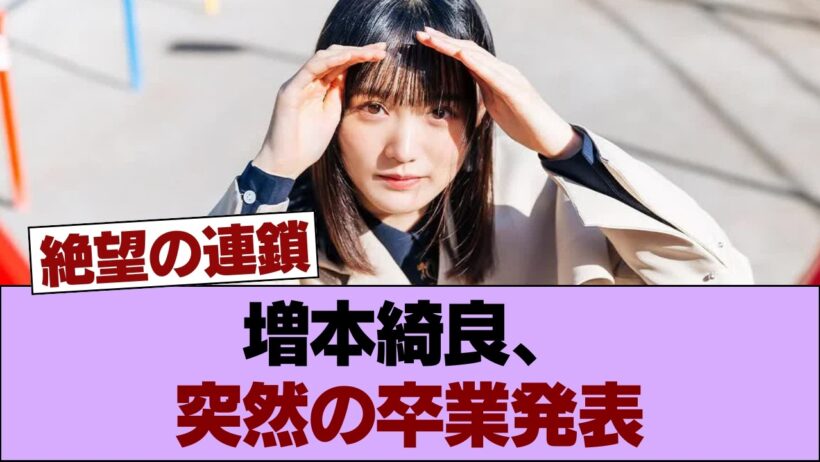 増本綺良、突然の卒業発表 #櫻坂46 #櫻坂46の家