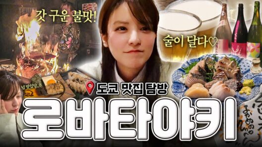 [SUB] 먹고 싶어요!!🙋🏻‍♀️다 같이 외치는 도쿄 이자카야🍶 | 나카메구로 맛집 | 로바타야키, 짚불 퍼포먼스