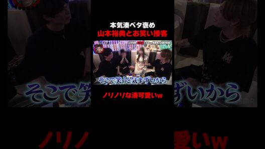 湊が山本ベタ褒め！山本＆本気湊の面白接客w【#愛のハイエナ シーズン4 ABEMAで配信中！】#爆撃竜馬 #山本裕典 #ホスト #軍神 #本気湊 #ABEMA #shorts