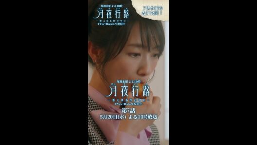 【第7話切り抜き先行公開】「#月夜行路 ー答えは名作の中にー」／W主演：#波瑠 × #麻生久美子 #shorts