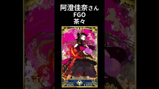 FGOとブルアカの演じ分け：阿澄佳奈さん