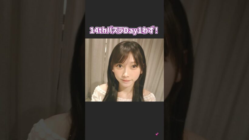 14thバスラDay1わず！💕 #乃木坂46 #君ばかり #バナナマン #赤えんぴつ #梅澤美波卒業コンサート #最後に階段を駆け上がったのはいつだ？ #池田瑛紗 #乃木坂配信中