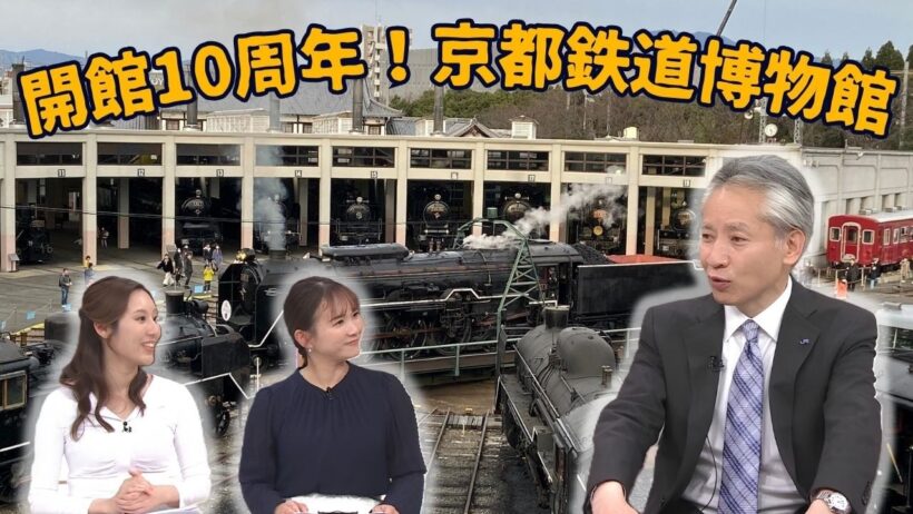 京都鉄道博物館開館10周年！10年の成果と今後の展望／きょうと経済テラス キュンと！