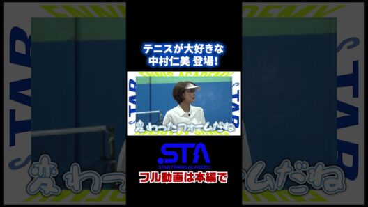 実はテニス大好き！中村仁美アナ　#shorts