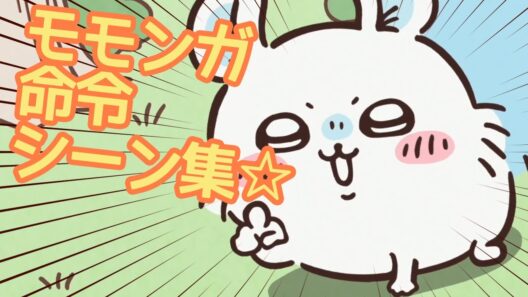 モモンガのかわいい命令シーン全集！【ちいかわ】