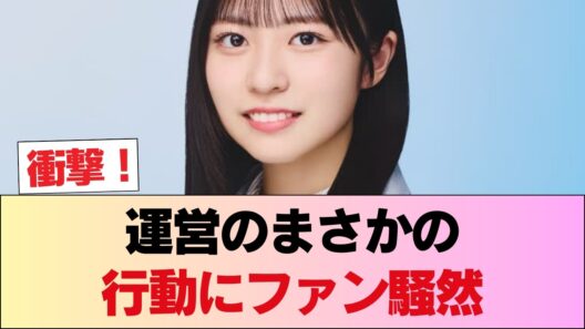 【本気】運営、ついに動く。渋谷をジャックした正源司陽子の姿に「完全に次のステップ」とファン確信 #日向坂46 #日向坂 #日向坂で会いましょう #乃木坂46 #櫻坂46