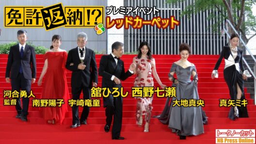 舘ひろし、西野七瀬ら、レッドカーペットに登場！映画『免許返納!?』プレミアイベント 第一部【トークノーカット】
