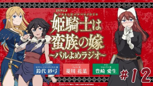 【＃12】TVアニメ「姫騎士は蛮族の嫁」～バルよめラジオ～