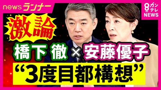 橋下氏「“次の知事選に条件付き出馬”吉村氏から相談あった？」に「全くないです！」　吉村氏は松井元代表には相談も…　安藤優子氏「吉村さんは出馬したくない？」質問には「大阪府知事はしんどい」〈カンテレ〉