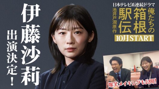 伊藤沙莉SPコメント！池井戸潤原作「俺たちの箱根駅伝」2026年放送予定【日テレドラマ公式】