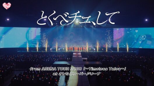 ＝LOVE（イコールラブ）/ とくべチュ、して - from ARENA TOUR2025「〜Timeless Tales〜」 さいたまスーパーアリーナ - 【LIVE full】