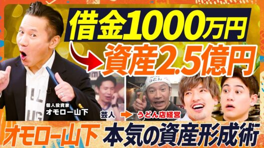 【借金1000万が資産2.5億円に】EXIT・りんたろー。も脱帽...オモロー山下が億り人になるまで／『山下本気うどん』経営秘話／飲食店で初期投資を抑えるコツ／商標権は取得すべし【マネースキルセット】