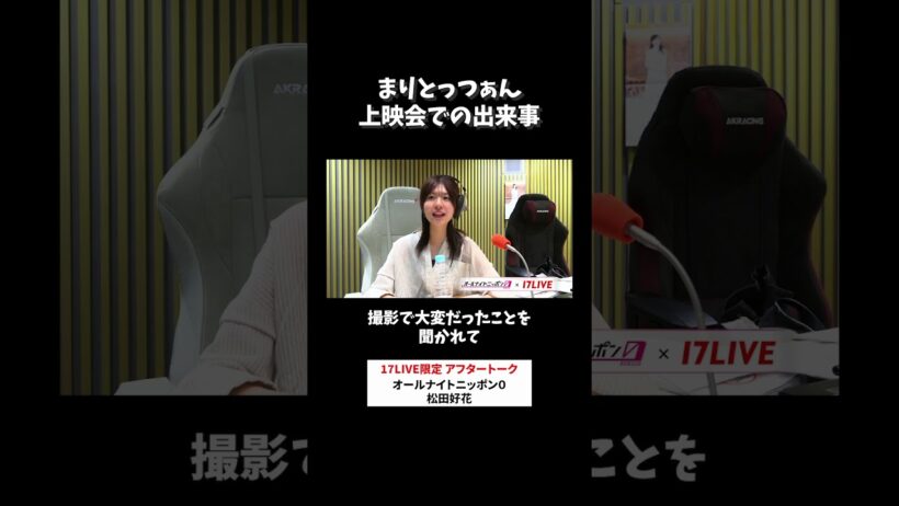 まりとっつぁん上映会での出来事🎬 #松田好花 のオールナイトニッポン0 #松田好花ANN0