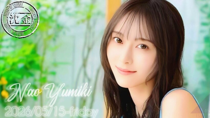2026-05-15 沈黙の金曜日 - 酒井健太 (アルコ&ピース)・弓木奈於 (乃木坂46)
